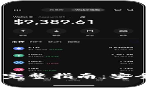 以太坊APP钱包的完整指南：安全、使用与最佳选择