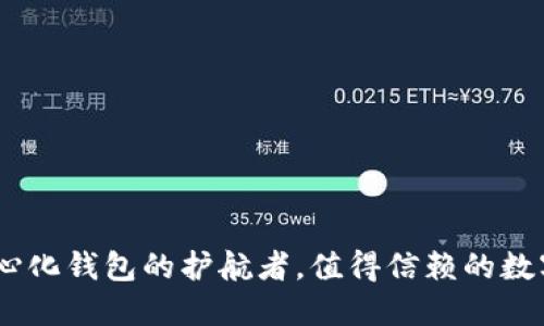 ImToken：去中心化钱包的护航者，值得信赖的数字资产管理工具