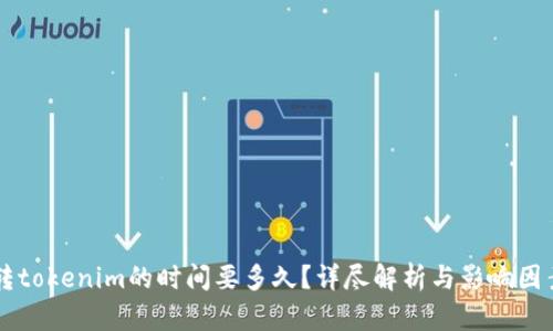 转tokenim的时间要多久？详尽解析与影响因素
