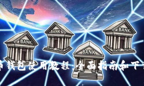 泰达币钱包使用教程：全面指南和下载方式