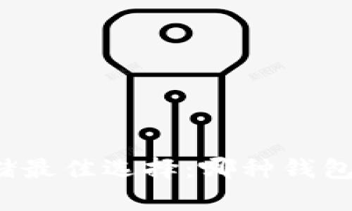 泰达币存储最佳选择：哪种钱包最适合您？
