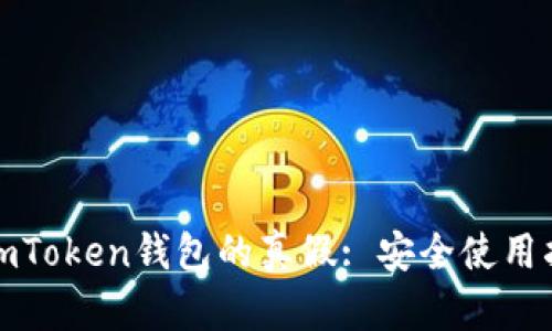 如何辨别imToken钱包的真假: 安全使用指南与技巧