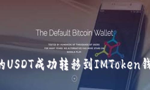 如何将币安的USDT成功转移到IMToken钱包：完整指南
