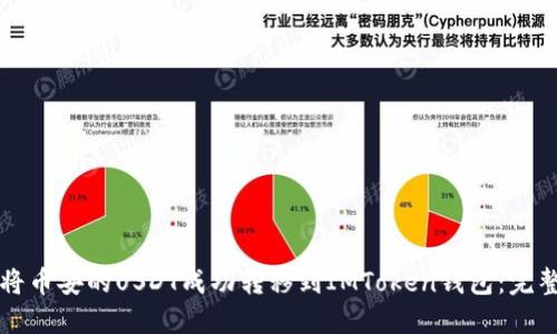 如何将币安的USDT成功转移到IMToken钱包：完整指南