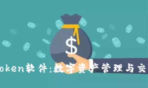 全面解析MyToken软件：数字资产管理与交易的最佳选择