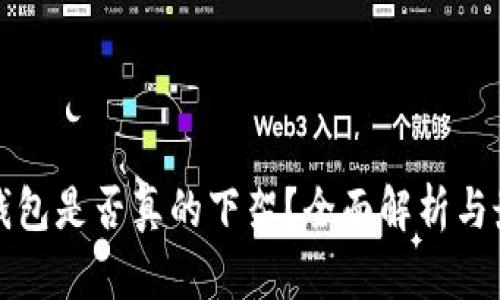 比特币钱包是否真的下架？全面解析与最新动态