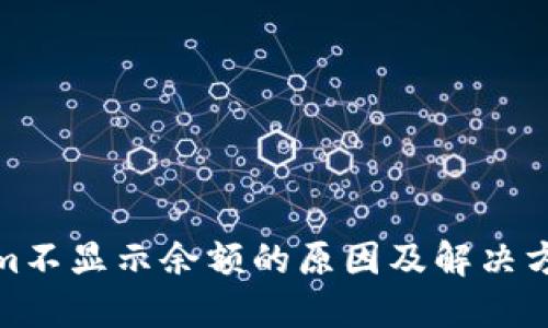 Tokenim不显示余额的原因及解决方案详解