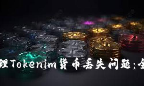 如何处理Tokenim货币丢失问题：全面指南