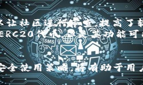  preuve添加本问题的用户搜索需求和的。/preuve 
  以太坊官方钱包支持的数字货币全面解析/   
 guanjianci 以太坊, 官方钱包, 数字货币, 加密货币/ guanjianci 

一、以太坊官方钱包简介
以太坊(Ethereum)是一个开源的去中心化区块链平台，采用智能合约技术来实现去中心化的应用。以太坊官方钱包也称为以太坊客户端，是用户存储、管理和交易以太坊及其相关代币的工具。
以太坊钱包有多个不同的实现，主要分为轻钱包和全节点钱包。轻钱包仅下载区块链的一部分，适合普通用户，而全节点钱包则下载整个区块链，适合高级用户和开发者。

二、官方钱包支持的代币种类
以太坊官方钱包不仅支持以太币（ETH），还支持其生态系统内的多种代币。这些代币大部分是基于ERC20协议发行的，ERC20是以太坊中最常见的智能合约标准。
一些著名的ERC20代币包括但不限于：
ul
    liUSDT（泰达币）：一种与美元挂钩的稳定币，具备较高的使用频率。 /li
    liLINK（Chainlink）: 去中心化预言机网络，广泛应用于智能合约。 /li
    liBNB（币安币）：币安交易所发行的代币，有多种用途。 /li
    liUNI（Uniswap）：去中心化交易所的治理代币，掌握项目决策权。 /li
/ul

三、以太坊官方钱包的使用指南
要使用以太坊官方钱包，用户需按照以下步骤进行:
ol
    listrong下载和安装:/strong 访问以太坊官网，下载适合自己操作系统的钱包软件，进行安装并进行初步设置。/li
    listrong创建/导入钱包:/strong 可以选择新建钱包，设置密码，生成助记词；也可以通过助记词导入已有钱包。/li
    listrong充值与转账:/strong 向钱包地址充值ETH或代币，进行代币交易时，需要确认交易费用并输入合适的Gas Price。/li
/ol

四、以太坊官方钱包的安全性
以太坊官方钱包的安全性较高，但用户仍需采取额外预防措施。以下是一些增强安全性的建议：
ul
    listrong使用强密码:/strong 确保钱包密码复杂，包含数字、字母和特殊符号。/li
    listrong定期备份:/strong 备份助记词和私钥，建议离线保存，以防丢失或被盗。/li
    listrong开启双重认证:/strong 如使用其他平台进行交易，开启双重认证提供额外保护。/li
/ul

五、可能相关问题

1. ERC20和ERC721代币的区别是什么？
ERC20和ERC721都是以太坊平台上的代币标准，但各自的功能与性质有所不同。
strongERC20是以太坊的标准化代币，主要用于代表可互换的资产。/strong 因此，两种ERC20代币在价值上是可以相互替代的，例如USD（Tether）和BAT（Basic Attention Token）都是ERC20代币，但它们的用途和价值各不相同。用户可以随意在这两种代币之间进行交易或转换。
strong而ERC721是一种非同质化代币（NFT）的标准，其每个代币都是独一无二且不可替代的。/strong 例如，一个数字艺术品可以通过ERC721代币的形式进行铸造，每一件艺术品都有其唯一的标识。这使得ERC721代币在游戏、艺术及收藏领域尤为重要。

2. 如何选择适合的以太坊钱包？
选择一个合适的以太坊钱包需要考虑多个因素，包括安全性、易用性、功能以及支持的代币种类等。
strong安全性是最重要的因素。/strong 用户在选择钱包时，需确认钱包采用了怎样的安全措施，比如私钥的管理方式、是否支持离线存储等。冷钱包通常更为安全，而热钱包则在使用上较为便利。
strong易用性指的是钱包的用户界面和操作流程。/strong 一些钱包针对新手进行了简化设计，方便用户顺利完成各项操作；而一些复杂的钱包适合更有经验的用户。
功能方面，可以考虑哪些高级功能是您所需要的，例如内置交易所、自动交易策略等。
最后，确保钱包支持您想要交易的ERC20代币或其他以太坊相关资产，确保钱包的可用性和便利性。

3. 以太坊官方钱包的交易费用怎么算？
以太坊上的交易费用主要由Gas费用组成。Gas是以太坊网络上每笔交易所需的计算量的度量单位。
每个以太坊交易都会消耗一定的Gas，用户需要根据当前网络的拥堵情况设定Gas价格。Gas费用的计算公式是 $$\text{交易费用} = \text{Gas价格} \times \text{消耗的Gas量}$$。
strongGas价格通常以gwei为单位，1 gwei = 0.000000001 ETH/strong 。而Gas量根据交易的复杂程度而有所不同，简单交易一般消耗的Gas量较少，而部署合约或复杂的交易则消耗较多。
如果网络繁忙，用户可以选择支付更高的Gas费用以加快交易速度；如果不急于交易，可以设置较低的Gas费用，并根据网络情况等待较长时间。

4. 如何确保以太坊钱包的私钥安全？
私钥是您访问和管理钱包的唯一凭证，确保私钥的安全至关重要。
strong首先，尽量避免在不安全的环境下操作和保存私钥，尤其是公共网络和不信任的设备。/strong 只在经过验证的设备上使用钱包，并确保计算机没有病毒或恶意软件影响。
strong定期备份钱包是非常重要的，以防丢失或设备损坏。/strong 将助记词及私钥安全地保存在不易与人接触的环境中，最好采用离线方式。
另外，考虑使用硬件钱包作为冷存储，它们通常采用高强度加密技术来保护私钥。硬件钱包只有在连接到网络时才能进行交易，相比之下更为安全。

5. 为什么使用以太坊官方钱包？
使用以太坊官方钱包的理由主要包括安全性、功能完善和用户支持等方面。
strong首先，官方钱包始终与以太坊网络保持同步，能够确保用户的资产在网络中得到充分保护。/strong 公开的源代码也可以让社区进行审查，提高了软件的安全性。 
strong其次，官方钱包具备全面的功能，支持多种代币，用户可以轻松进行交易和资产管理。/strong 许多第三方钱包虽然支持ERC20代币，但是其功能可能受限。
最后，以太坊官方钱包官方具有良好的用户支持渠道，用户可以通过各类社区与官方团队联系，及时解决问题或获取最新信息。

综上所述，以太坊官方钱包是一种功能丰富、安全性高的数字货币管理工具，非常适合新老用户使用。理解其支持的代币种类及安全使用策略，将有助于用户更好地管理数字资产。