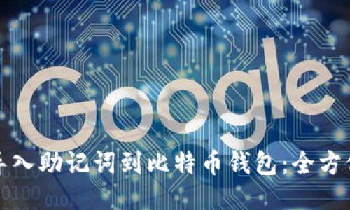 如何导入助记词到比特币钱包：全方位指南