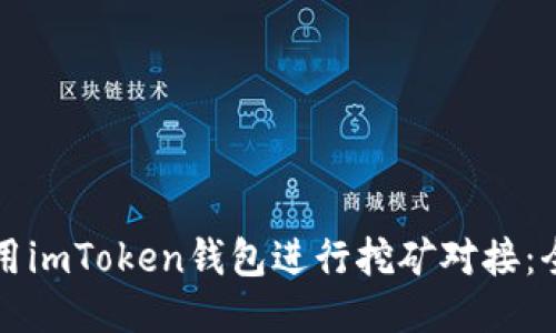 如何使用imToken钱包进行挖矿对接：全面指南