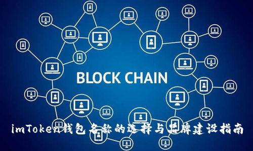 imToken钱包名称的选择与品牌建设指南