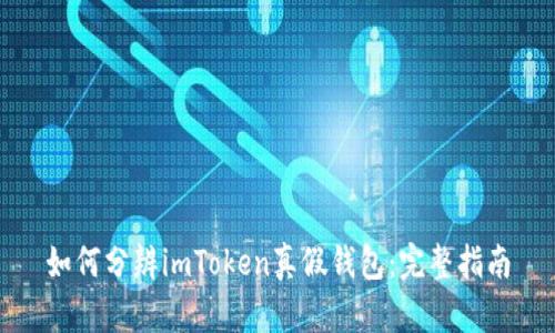 如何分辨imToken真假钱包：完整指南