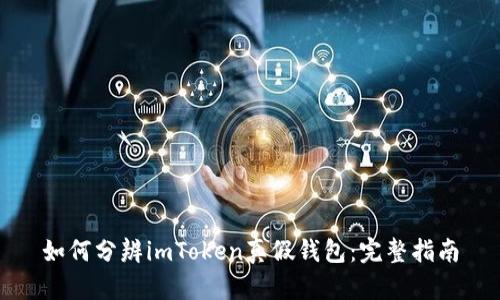 如何分辨imToken真假钱包：完整指南