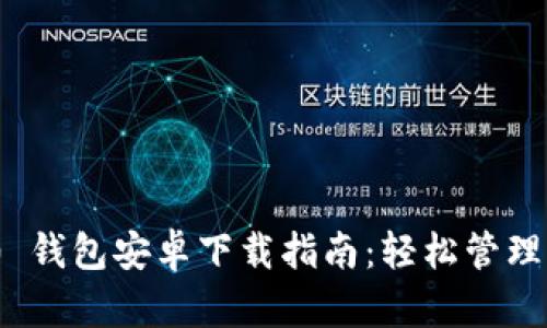 imToken 1.0 钱包安卓下载指南：轻松管理你的数字资产