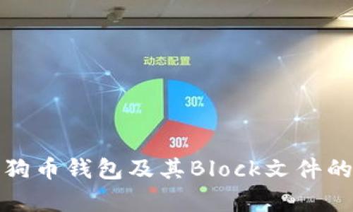 全面解析狗狗币钱包及其Block文件的使用与管理