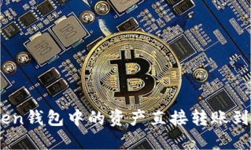 如何将imToken钱包中的资产直接转账到OKEx交易所？