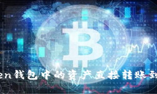如何将imToken钱包中的资产直接转账到OKEx交易所？