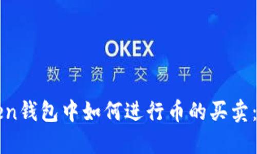 在imToken钱包中如何进行币的买卖：全面指南