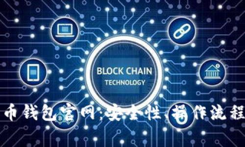 全方位解读泰达币钱包官网：安全性、操作流程及常见问题详解