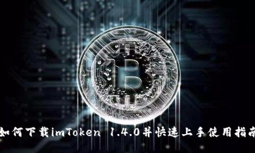 如何下载imToken 1.4.0并快速上手使用指南