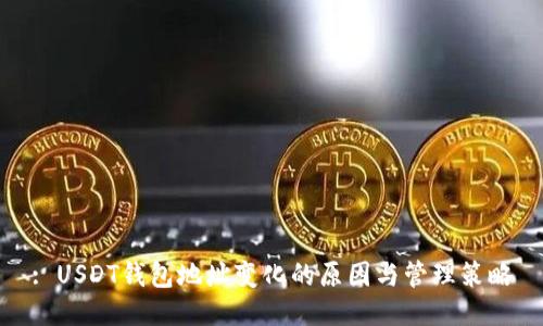 : USDT钱包地址变化的原因与管理策略