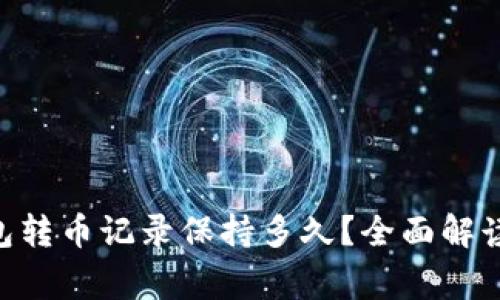 Tokenim钱包转币记录保持多久？全面解读及注意事项