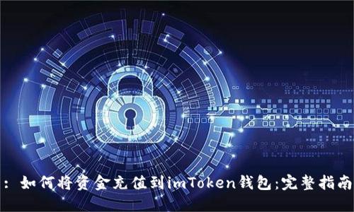 : 如何将资金充值到imToken钱包：完整指南