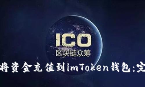 : 如何将资金充值到imToken钱包：完整指南