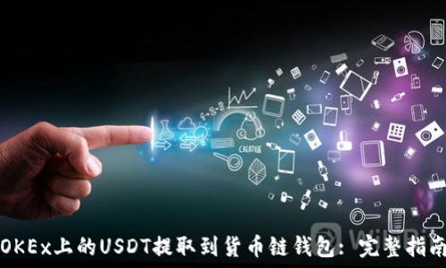  مُعْلَمَات 
如何将OKEx上的USDT提取到货币链钱包: 完整指南与提示