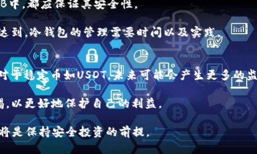USDT在冷钱包能冻结吗？了解冷钱包的安全性与稳定性
USDT, 冷钱包, 加密货币, 钱包安全/guanjianci

在过去十年，加密货币的迅速发展让越来越多的人开始关注数字资产，特别是稳定币如USDT（泰达币），由于其与美元的1:1挂钩，成为了很多投资者和交易者进行资产保值和交易的首选工具。随之而来的，是对于加密货币存储安全性的问题。冷钱包因其独特的安全属性而受到众多用户的青睐，但USDT在冷钱包中是否能被冻结呢？本文将详细分析这个问题，并提供一系列相关信息。

冷钱包的概念与运作原理
冷钱包，或称离线钱包，是指不与互联网连接的加密货币钱包，其主要目的是为了保护用户的数字资产安全。用户通过冷钱包存储私钥，从而有效避免黑客攻击，保障资产安全。相比之下，热钱包（在线钱包）的获取方式简单，但安全性较差，易受到网络攻击。

冷钱包通常有硬件钱包和纸质钱包两种形式。硬件钱包如Trezor和Ledger，能够使用数字设备来管理和存储加密货币。而纸质钱包则是将私钥和公钥打印在一张纸上，方便携带和存储，但相对来说，这种方法在使用上需要更加小心，以防纸张损坏或遗失。

USDT的冻结机制
USDT作为一种基于区块链的稳定币，其背后有复杂的技术架构与流通机制。泰达公司(Tether)作为USDT的发行方，拥有一定的控制权，可以对特定的钱包地址进行冻结操作。这是为了防范非法活动和保护投资者的权益。例如，如果某个钱包地址被认定为参与洗钱或其他违法犯罪行为，Tether公司可以通过冻结该地址的USDT，限制其交易并保护整个USDT生态系统的稳定。

在冷钱包中冻结的可能性
然而在冷钱包中，USDT是否能够被冻结则是一个复杂的问题。一般情况下，由于冷钱包不连接网络，无法直接与Tether公司的系统进行互动，因此USDT在冷钱包中是无法被直接单方面冻结的。换句话说，一旦用户将USDT存放在冷钱包中，不论是持有还是转移，这些操作仍然取决于用户的控制权限。

值得注意的是，如果用户将其USDT转移至冷钱包后，Tether可以冻结特定的USDT地址（如热钱包地址），但这并不代表已经转入冷钱包的USDT也会被冻结。因此，在进行长期投资时，将USDT存储于冷钱包是一个安全的选择，但需要合理安排资产配置。

冷钱包的安全性与利弊
对于很多加密货币投资者而言，冷钱包提供了一种比较安全的方式存储数字资产，但其也并非完美。冷钱包的优点在于其抵御在线攻击和黑客的风险，但同时也存在丢失私钥、硬件故障等潜在的风险。

冷钱包带来的安全性使得它成为长期存储资产的理想选择。如果用户打算长时间持有USDT，冷钱包能够有效地降低被盗的风险。此外，某些硬件钱包还支持多重签名功能，进一步增强了对资产的保护。

不过，冷钱包也有其局限性，使用时如果操作不当，可能会导致资金的永久损失。因此，用户需要对存储的私钥和助记词进行妥善管理。

使用冷钱包存储USDT的最佳实践
在使用冷钱包存储USDT时，用户应遵循以下最佳实践：首先，选择信誉良好的冷钱包品牌，其次，确保在购买硬件钱包时，通过官方网站进行操作，避免购买到二手或受损的产品。

此外，记好私钥和助记词并妥善保管，避免将它们存储在线上。同时，不要在不安全的环境下进行创立与操作。使用冷钱包的最终目的在于安全，用户应该时刻保持警惕。

可能相关的问题
ol
  li冷钱包在安全性上与热钱包有何区别？/li
  li如果我的冷钱包丢失，我的USDT安全吗？/li
  liTether会冻结哪个钱包地址？/li
  li如何正确使用和管理冷钱包？/li
  li未来USDT的管理与监管政策会如何变化？/li
/ol

问题一：冷钱包在安全性上与热钱包有何区别？
冷钱包与热钱包在很大程度上是相对的概念，两者在使用方式、便利性和安全性上存在显著差异。热钱包是始终在线的，因此它们能够实现快速的交易。然而，这也意味着热钱包更容易受到网络攻击和黑客入侵的风险。黑客可以通过各种方式渗透交易平台，盗取用户的数字资产。

冷钱包则是完全离线的，特别是在使用硬件钱包或纸质钱包时，它们不会与互联网连接。因此，冷钱包的持有者不必担忧在线攻击的问题，并且拜托了因数据传输而造成的隐患。不过，冷钱包有一定的缺点，例如在使用时交易效率较低，转账需要的时间更长。

总的而言，冷钱包适合于长期持有和低频交易，而热钱包适合需要频繁交易和便捷的短期操作。在资产安全性上，冷钱包的防护能力较强，而热钱包则注重使用的便捷性。

问题二：如果我的冷钱包丢失，我的USDT安全吗？
答：冷钱包的安全性很大部分依赖于私钥的保护。如果冷钱包丢失，而用户也没有备份私钥和助记词，那么USDT极有可能永久丢失。对于纸质钱包，若不小心将其损坏或遗失，那么存储的数字资产也随之消失。

为了避免这种情况，用户在创建冷钱包后，务必要定期备份私钥，并将助记词妥善保存。建议使用密码保护的加密文件进行存储，或者是将助记词写下来分开保存在多个位置。如此一来，即使冷钱包丢失，用户仍能凭借助记词恢复他们的D数字资产。

问题三：Tether会冻结哪个钱包地址？
Tether对于冻结钱包地址具有明确的政策，主要针对那些涉嫌非法活动的交易地址。因此，如果某个钱包被怀疑参与了洗钱、诈骗事件等，Tether有权对其进行冻结。具体而言，冻结与黑客行为、欺诈交易及其他可能的非法操作有关的地址。任何用户都需遵守相关的法律法规，保持交易的合规性。

然而，对于普通用户而言，若其在使用中注意合规操作，正常进行交易，USDT是不会被随意冻结的。但需警惕，如果由于系统错误或由于其他用户的操作而误触发冻结，这将直接影响到用户的交易自由。

问题四：如何正确使用和管理冷钱包？
正确的使用和管理冷钱包是保障数字资产安全的关键。首先，选择品质良好的硬件钱包是基础，用户需确认产品的来源以及获取最近的固件更新。了解如何使用以及操作方式是必要的，许多钱包公司提供详细的支持文档，用户可根据这些文档逐步学习使用。

其次，生成助记词和私钥时要确保在隔离的环境中进行，不与任何网络连接。助记词和私钥应进行分开存储，避免任何潜在的盗取风险。无论是书写在纸上还是存储在USB中，都应保证其安全性。

最后，建议定期审核冷钱包的存储情况，确认其中的资产状态与Information的最新版本。保持远离风险，尤其是涉及到很多数量和价值较大的资产。功能不所有能一同达到，冷钱包的管理需要时间以及实践。

问题五：未来USDT的管理与监管政策会如何变化？
未来USDT的管理与监管变化的确是一个值得关注的话题。随着数字资产和加密货币的广泛应用，越来越多的国家开始审视和制定相关的法律法规，以规范市场的发展。对于稳定币如USDT，未来可能会产生更多的监管政策，例如数据透明性要求、储备支持要求等。

同时，数字货币行业的不断成熟，也要求发行方Tether保持相应的信誉，提供用户所需的透明和信任。用户在保持投资的同时，也应关注业内政策的发展与变化，增加警惕，以更好地保护自己的利益。

总结来说，在冷钱包中存储USDT的风险虽相对较低，但用户依然需保持警惕，合理管理自己的数字资产，确保其安全性。无论如何，了解和掌握加密货币与钱包使用知识，将是保持安全投资的前提。