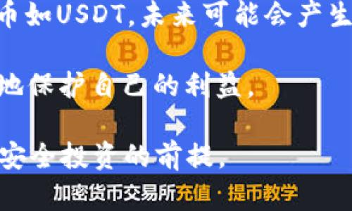 USDT在冷钱包能冻结吗？了解冷钱包的安全性与稳定性
USDT, 冷钱包, 加密货币, 钱包安全/guanjianci

在过去十年，加密货币的迅速发展让越来越多的人开始关注数字资产，特别是稳定币如USDT（泰达币），由于其与美元的1:1挂钩，成为了很多投资者和交易者进行资产保值和交易的首选工具。随之而来的，是对于加密货币存储安全性的问题。冷钱包因其独特的安全属性而受到众多用户的青睐，但USDT在冷钱包中是否能被冻结呢？本文将详细分析这个问题，并提供一系列相关信息。

冷钱包的概念与运作原理
冷钱包，或称离线钱包，是指不与互联网连接的加密货币钱包，其主要目的是为了保护用户的数字资产安全。用户通过冷钱包存储私钥，从而有效避免黑客攻击，保障资产安全。相比之下，热钱包（在线钱包）的获取方式简单，但安全性较差，易受到网络攻击。

冷钱包通常有硬件钱包和纸质钱包两种形式。硬件钱包如Trezor和Ledger，能够使用数字设备来管理和存储加密货币。而纸质钱包则是将私钥和公钥打印在一张纸上，方便携带和存储，但相对来说，这种方法在使用上需要更加小心，以防纸张损坏或遗失。

USDT的冻结机制
USDT作为一种基于区块链的稳定币，其背后有复杂的技术架构与流通机制。泰达公司(Tether)作为USDT的发行方，拥有一定的控制权，可以对特定的钱包地址进行冻结操作。这是为了防范非法活动和保护投资者的权益。例如，如果某个钱包地址被认定为参与洗钱或其他违法犯罪行为，Tether公司可以通过冻结该地址的USDT，限制其交易并保护整个USDT生态系统的稳定。

在冷钱包中冻结的可能性
然而在冷钱包中，USDT是否能够被冻结则是一个复杂的问题。一般情况下，由于冷钱包不连接网络，无法直接与Tether公司的系统进行互动，因此USDT在冷钱包中是无法被直接单方面冻结的。换句话说，一旦用户将USDT存放在冷钱包中，不论是持有还是转移，这些操作仍然取决于用户的控制权限。

值得注意的是，如果用户将其USDT转移至冷钱包后，Tether可以冻结特定的USDT地址（如热钱包地址），但这并不代表已经转入冷钱包的USDT也会被冻结。因此，在进行长期投资时，将USDT存储于冷钱包是一个安全的选择，但需要合理安排资产配置。

冷钱包的安全性与利弊
对于很多加密货币投资者而言，冷钱包提供了一种比较安全的方式存储数字资产，但其也并非完美。冷钱包的优点在于其抵御在线攻击和黑客的风险，但同时也存在丢失私钥、硬件故障等潜在的风险。

冷钱包带来的安全性使得它成为长期存储资产的理想选择。如果用户打算长时间持有USDT，冷钱包能够有效地降低被盗的风险。此外，某些硬件钱包还支持多重签名功能，进一步增强了对资产的保护。

不过，冷钱包也有其局限性，使用时如果操作不当，可能会导致资金的永久损失。因此，用户需要对存储的私钥和助记词进行妥善管理。

使用冷钱包存储USDT的最佳实践
在使用冷钱包存储USDT时，用户应遵循以下最佳实践：首先，选择信誉良好的冷钱包品牌，其次，确保在购买硬件钱包时，通过官方网站进行操作，避免购买到二手或受损的产品。

此外，记好私钥和助记词并妥善保管，避免将它们存储在线上。同时，不要在不安全的环境下进行创立与操作。使用冷钱包的最终目的在于安全，用户应该时刻保持警惕。

可能相关的问题
ol
  li冷钱包在安全性上与热钱包有何区别？/li
  li如果我的冷钱包丢失，我的USDT安全吗？/li
  liTether会冻结哪个钱包地址？/li
  li如何正确使用和管理冷钱包？/li
  li未来USDT的管理与监管政策会如何变化？/li
/ol

问题一：冷钱包在安全性上与热钱包有何区别？
冷钱包与热钱包在很大程度上是相对的概念，两者在使用方式、便利性和安全性上存在显著差异。热钱包是始终在线的，因此它们能够实现快速的交易。然而，这也意味着热钱包更容易受到网络攻击和黑客入侵的风险。黑客可以通过各种方式渗透交易平台，盗取用户的数字资产。

冷钱包则是完全离线的，特别是在使用硬件钱包或纸质钱包时，它们不会与互联网连接。因此，冷钱包的持有者不必担忧在线攻击的问题，并且拜托了因数据传输而造成的隐患。不过，冷钱包有一定的缺点，例如在使用时交易效率较低，转账需要的时间更长。

总的而言，冷钱包适合于长期持有和低频交易，而热钱包适合需要频繁交易和便捷的短期操作。在资产安全性上，冷钱包的防护能力较强，而热钱包则注重使用的便捷性。

问题二：如果我的冷钱包丢失，我的USDT安全吗？
答：冷钱包的安全性很大部分依赖于私钥的保护。如果冷钱包丢失，而用户也没有备份私钥和助记词，那么USDT极有可能永久丢失。对于纸质钱包，若不小心将其损坏或遗失，那么存储的数字资产也随之消失。

为了避免这种情况，用户在创建冷钱包后，务必要定期备份私钥，并将助记词妥善保存。建议使用密码保护的加密文件进行存储，或者是将助记词写下来分开保存在多个位置。如此一来，即使冷钱包丢失，用户仍能凭借助记词恢复他们的D数字资产。

问题三：Tether会冻结哪个钱包地址？
Tether对于冻结钱包地址具有明确的政策，主要针对那些涉嫌非法活动的交易地址。因此，如果某个钱包被怀疑参与了洗钱、诈骗事件等，Tether有权对其进行冻结。具体而言，冻结与黑客行为、欺诈交易及其他可能的非法操作有关的地址。任何用户都需遵守相关的法律法规，保持交易的合规性。

然而，对于普通用户而言，若其在使用中注意合规操作，正常进行交易，USDT是不会被随意冻结的。但需警惕，如果由于系统错误或由于其他用户的操作而误触发冻结，这将直接影响到用户的交易自由。

问题四：如何正确使用和管理冷钱包？
正确的使用和管理冷钱包是保障数字资产安全的关键。首先，选择品质良好的硬件钱包是基础，用户需确认产品的来源以及获取最近的固件更新。了解如何使用以及操作方式是必要的，许多钱包公司提供详细的支持文档，用户可根据这些文档逐步学习使用。

其次，生成助记词和私钥时要确保在隔离的环境中进行，不与任何网络连接。助记词和私钥应进行分开存储，避免任何潜在的盗取风险。无论是书写在纸上还是存储在USB中，都应保证其安全性。

最后，建议定期审核冷钱包的存储情况，确认其中的资产状态与Information的最新版本。保持远离风险，尤其是涉及到很多数量和价值较大的资产。功能不所有能一同达到，冷钱包的管理需要时间以及实践。

问题五：未来USDT的管理与监管政策会如何变化？
未来USDT的管理与监管变化的确是一个值得关注的话题。随着数字资产和加密货币的广泛应用，越来越多的国家开始审视和制定相关的法律法规，以规范市场的发展。对于稳定币如USDT，未来可能会产生更多的监管政策，例如数据透明性要求、储备支持要求等。

同时，数字货币行业的不断成熟，也要求发行方Tether保持相应的信誉，提供用户所需的透明和信任。用户在保持投资的同时，也应关注业内政策的发展与变化，增加警惕，以更好地保护自己的利益。

总结来说，在冷钱包中存储USDT的风险虽相对较低，但用户依然需保持警惕，合理管理自己的数字资产，确保其安全性。无论如何，了解和掌握加密货币与钱包使用知识，将是保持安全投资的前提。