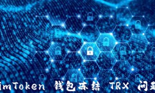 
如何解决 imToken 钱包冻结 TRX 问题：详尽指南