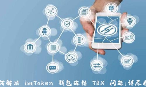 
如何解决 imToken 钱包冻结 TRX 问题：详尽指南