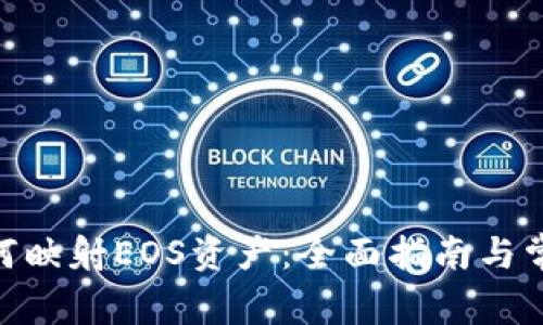 imToken如何映射EOS资产：全面指南与常见问题解答