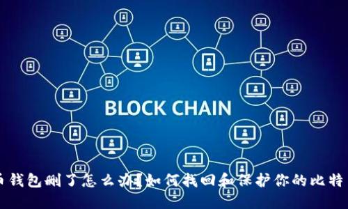 比特币钱包删了怎么办？如何找回和保护你的比特币资产