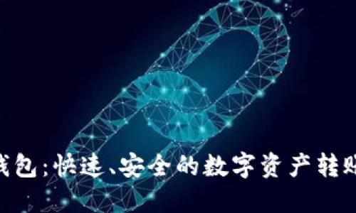 Tokenim钱包：快速、安全的数字资产转账解决方案