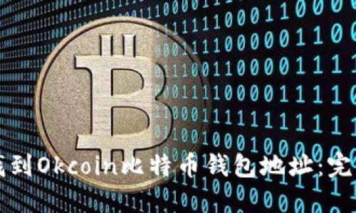如何找到Okcoin比特币钱包地址：完整指南