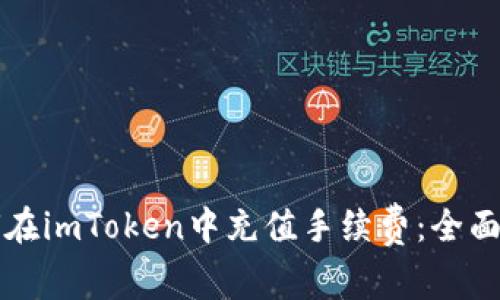 如何在imToken中充值手续费：全面指南