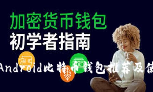 最好的Android比特币钱包推荐及使用指南
