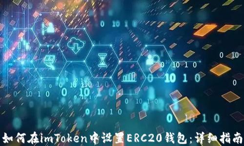 
如何在imToken中设置ERC20钱包：详细指南