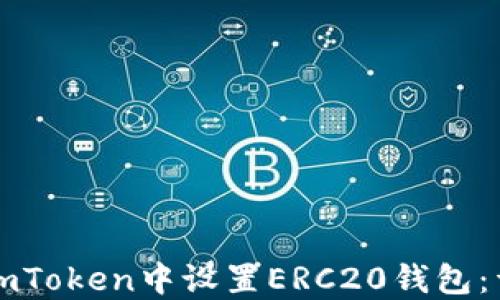 
如何在imToken中设置ERC20钱包：详细指南