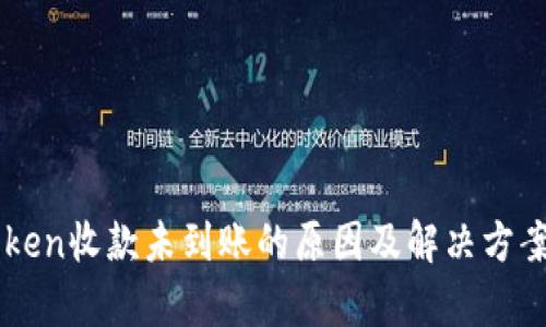 imToken收款未到账的原因及解决方案解析