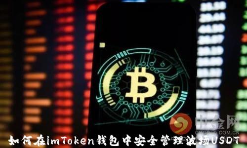 
如何在imToken钱包中安全管理波场USDT