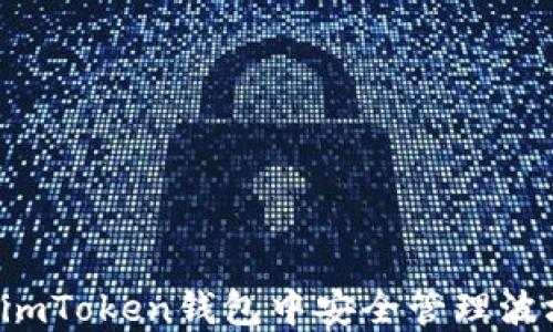 
如何在imToken钱包中安全管理波场USDT