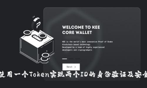 如何使用一个Token实现两个ID的身份验证及安全管理