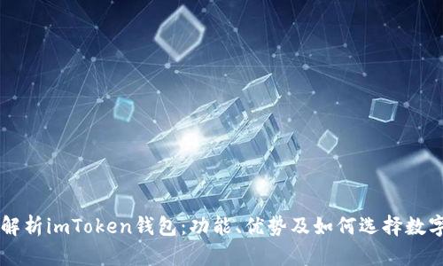 深度解析imToken钱包：功能、优势及如何选择数字货币