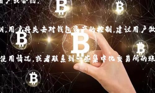 如何查询以太坊钱包地址的详细指南
以太坊, 钱包地址, 查询方法, 区块链/guanjianci

以太坊（Ethereum）作为一种流行的区块链平台，允许用户创建和管理数字资产（如代币），以及执行智能合约。每个以太坊用户都拥有一个独特的钱包地址，这是进行交易和与其他用户互动的重要标识。然而，许多用户可能会寻找如何查找他们的以太坊钱包地址，尤其是在他们希望发送或接收以太币（ETH）时。本文将系统地探讨如何有效查找以太坊钱包地址，并提供有用的背景信息。

什么是以太坊钱包地址？
以太坊钱包地址是一个独特的字符串，通常以“0x”开头，后面跟随40个十六进制字符。这个地址就是用户在以太坊网络上的身份标识。它与传统银行账户类似，是用户接收、发送以太币及其他基于以太坊的代币（如ERC20代币）的唯一标识。

钱包地址与用户的私钥密切相关。用户使用私钥来签署交易并证明他们拥有该地址中的资产。因此，合理保管私钥非常重要；若私钥丢失，用户将失去对该地址及其资产的控制权。

如何查找以太坊钱包地址
查询以太坊钱包地址的方法通常取决于用户使用的钱包类型。以下是一些常见的钱包类型及其查询地址的方法：

h41. 软件钱包（如MetaMask）/h4
MetaMask是一个流行的浏览器扩展钱包，用户可以通过以下步骤查找他们的以太坊钱包地址：
ol
li打开浏览器并登录到MetaMask扩展。/li
li解锁钱包，输入密码。/li
li在钱包界面，用户会看到其以太坊余额和当前地址，用户可以直接复制地址以供使用。/li
/ol

h42. 硬件钱包（如Ledger或Trezor）/h4
硬件钱包通常提供更高的安全性，用户可以通过以下步骤查找其地址：
ol
li将硬件钱包连接到计算机。/li
li打开相关的管理软件（如Ledger Live）。/li
li解锁钱包并选择Ethereum账户。/li
li在屏幕上会显示以太坊地址，用户可以复制它。/li
/ol

h43. 钱包应用程序（如Trust Wallet）/h4
对于移动设备上的钱包应用程序，用户可以按照以下步骤进行：
ol
li打开Trust Wallet应用。/li
li点击以太坊标识，进入以太坊账户页面。/li
li用户将在这里看到其以太坊地址，长按可复制地址。/li
/ol

总结查找方法
在各类型钱包中，查询以太坊钱包地址的步骤大同小异，用户只需确保自己在安全的环境中进行操作，以防止地址泄露带来的损失。同时，采取适当的安全措施，如定期备份助记词和私钥，也极为重要。

常见问题解答

h41. 以太坊钱包地址可以更改吗？/h4
以太坊钱包地址是由私钥生成的，理论上来说，同一个私钥每次生成的地址是固定的。但是，用户可以创建多个钱包，每个钱包有不同的地址，因此可以通过创建新钱包的方法来“更改”地址。这在某种意义上可以视为方法的灵活性。

h42. 如何保护我的以太坊钱包地址安全？/h4
保护以太坊钱包地址安全的方法包括：使用强密码、启用两步验证、定期备份私钥和助记词、避免在公共网络上进行交易、推荐使用硬件钱包等。保持警觉，尽量不要泄露任何个人信息，特别是与私钥有关的信息。

h43. 钱包地址和账户地址有什么区别？/h4
在以太坊网络中，钱包地址和账户地址是同义词，实际指向同一内容。每个账户都可以通过其地址进行标识和操作，因此用户可以在进行交易时用钱包地址明确指定目标用户或合约。

h44. 如果钱包地址丢失了怎么办？/h4
如果用户遗忘或丢失了以太坊钱包地址，但是仍然能够访问到对应的助记词或私钥，那么他们仍然能够恢复钱包。助记词通常是恢复钱包的最佳方式。若丢失助记词和私钥，用户将失去对钱包资产的控制，建议用户做好备份。

h45. 是否可以通过区块链浏览器查找地址的持有人？/h4
在以太坊区块链上，虽然每个钱包地址都可以被查找，但由于区块链是匿名的，用户无法直接通过地址查找持有人身份。然而，通过分析地址的交易活动可以推测该地址的使用情况，或者联系到一些集中化交易所的账户，以尝试了解持有者信息。因此，建议用户小心使用自己的地址，不要在不信任的平台上曝光。

总之，了解如何查找和保护以太坊钱包地址是每位以太坊用户必须掌握的基本技能。希望本指南能帮助大家更好地管理和操作自己的以太坊资产。