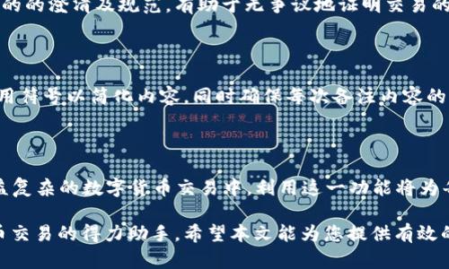   token钱包转账备注：安全性与实用性的完美结合 / 
 guanjianci token钱包, 转账备注, 加密货币, 安全性 /guanjianci 

### 引言

在数字货币流行的今天，token钱包成为了储存和管理加密货币的重要工具。而在进行转账时，备注的功能却常常被忽视。本文将详细介绍token钱包转账备注的定义、重要性、基本使用方法及其安全性。此外，我们还将围绕与token钱包转账备注相关的一些问题进行深入探讨。

### 什么是token钱包转账备注？

Token钱包转账备注是指在加密货币转账过程中，用户可以附加的一段文本信息。这个信息是为了向收款方或者在账户记录中提供额外的解释或者背景，比如这笔款项的用途、来源或者其他相关信息。虽然这个功能不是每个钱包都具备，但在许多主流token钱包中已经成为一项基本功能。

### 为什么转账备注重要？

转账备注在token钱包中尤其实用，其重要性体现在以下几点：

1. **帮助记录**：在进行多笔交易时，备注可以帮助用户管理和组织他们的交易记录，避免因多个交易而造成的混乱。
   
2. **增进透明度**：特别是在商业交易中，通过备注说明款项的用途，增进双方之间的信任与透明度。

3. **防止误解**：如果用户与多个地址进行交易，备注可以清楚地标识转账的目的，减少对方的误解。

4. **法律合规**：在某些情况下，特别是商业交易中，保留详细的交易备注可以为法律合规提供支持。

### 如何使用token钱包进行转账备注？

#### 1. 选择钱包

首先，用户需要拥有一个支持转账备注功能的token钱包。目前市场上许多主流的数字货币钱包，如MetaMask、Trust Wallet等都支持该功能。用户可以根据自身的需求选择合适的钱包。

#### 2. 填写转账信息

在进行转账时，用户需要输入目标地址、转账金额，并找到“备注”或“附加信息”部分。通常，该部分位于转账界面的下方或侧边。

#### 3. 输入备注内容

用户根据自身的需求填写备注内容。能够清晰准确地表达转账目的的信息通常是最有效的。

#### 4. 确认转账

在确认转账之前，用户需要再次检查所有的信息，包括目标地址、金额和备注，确保无误后方可提交交易。

### 备注使用的注意事项

尽管转账备注功能非常实用，但在使用时仍需注意以下几点：

1. **确认安全性**：在使用该功能前，确保钱包本身的安全性，使用复杂密码及双因素认证来保护账户。

2. **避免敏感信息**：在备注中避免输入个人隐私信息或敏感数据，以防被恶意用户截取。

3. **字数限制**：有些token钱包对备注的字数可能有所限制，用户需根据提示进行合理填写。

### 安全性问题

转账备注可能并不加密，因此在填写时用户需要考虑安全性问题。如果遭遇恶意攻击，备注中的信息可能会被泄露。因此，用户必须在确保钱包安全的基础上，审慎选择备注内容。

### 相关问题探讨

1. **token钱包转账备注是否可以编辑？**
   
   在大多数情况下，转账后的备注是无法编辑的。一旦交易被确认，用户无法修改任何信息，包括转账备注。这也使得用户在填写备注时必须非常谨慎。

2. **有哪些token钱包支持转账备注功能？**
   
   目前市场上诸如MetaMask、Trust Wallet、Coinomi等主流token钱包均支持转账备注功能。用户在选择钱包时，需确认其是否具备这一特性，以便最大化利用该功能。

3. **在转账过程中备注的内容被他人看到吗？**
   
   转账备注通常记录在区块链上，因此任何人都可以通过区块链浏览器查阅。这意味着即便是一些敏感信息，也可能被他人看到，因此填写备注时应保持警觉。

4. **转账备注在法律合规中起什么作用？**
   
   转账备注在某些情况下可以作为法律合规的依据，尤其是在商业交易中。详细的备注记录可以受益于法律上对交易目的的澄清及规范，有助于无争议地证明交易的正当性。

5. **如何提高转账备注的实用性？**
   
   为了提高转账备注的实用性，用户可以遵循一些小技巧，如使用简单明了的语言，不要使用复杂或含糊的字词，合理使用符号以简化内容，同时确保每次备注内容的格式统一，便于日后查阅。

### 结论

综上所述，token钱包转账备注功能不仅为用户提供了一种高效的交易管理方式，也增强了交易的透明度与安全性。在日益复杂的数字货币交易中，利用这一功能将为每个用户带来巨大的便利。

尽管有一些潜在的安全隐患，但只要用户在使用时保持警惕并遵循最佳实践，转账备注就会成为他们管理和记录加密货币交易的得力助手。希望本文能为您提供有效的信息，帮助您更好地使用token钱包。对此功能有任何疑问或建议，欢迎随时交流。