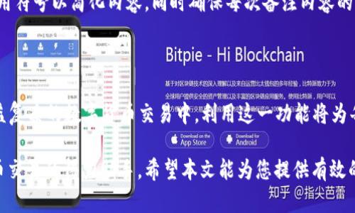   token钱包转账备注：安全性与实用性的完美结合 / 
 guanjianci token钱包, 转账备注, 加密货币, 安全性 /guanjianci 

### 引言

在数字货币流行的今天，token钱包成为了储存和管理加密货币的重要工具。而在进行转账时，备注的功能却常常被忽视。本文将详细介绍token钱包转账备注的定义、重要性、基本使用方法及其安全性。此外，我们还将围绕与token钱包转账备注相关的一些问题进行深入探讨。

### 什么是token钱包转账备注？

Token钱包转账备注是指在加密货币转账过程中，用户可以附加的一段文本信息。这个信息是为了向收款方或者在账户记录中提供额外的解释或者背景，比如这笔款项的用途、来源或者其他相关信息。虽然这个功能不是每个钱包都具备，但在许多主流token钱包中已经成为一项基本功能。

### 为什么转账备注重要？

转账备注在token钱包中尤其实用，其重要性体现在以下几点：

1. **帮助记录**：在进行多笔交易时，备注可以帮助用户管理和组织他们的交易记录，避免因多个交易而造成的混乱。
   
2. **增进透明度**：特别是在商业交易中，通过备注说明款项的用途，增进双方之间的信任与透明度。

3. **防止误解**：如果用户与多个地址进行交易，备注可以清楚地标识转账的目的，减少对方的误解。

4. **法律合规**：在某些情况下，特别是商业交易中，保留详细的交易备注可以为法律合规提供支持。

### 如何使用token钱包进行转账备注？

#### 1. 选择钱包

首先，用户需要拥有一个支持转账备注功能的token钱包。目前市场上许多主流的数字货币钱包，如MetaMask、Trust Wallet等都支持该功能。用户可以根据自身的需求选择合适的钱包。

#### 2. 填写转账信息

在进行转账时，用户需要输入目标地址、转账金额，并找到“备注”或“附加信息”部分。通常，该部分位于转账界面的下方或侧边。

#### 3. 输入备注内容

用户根据自身的需求填写备注内容。能够清晰准确地表达转账目的的信息通常是最有效的。

#### 4. 确认转账

在确认转账之前，用户需要再次检查所有的信息，包括目标地址、金额和备注，确保无误后方可提交交易。

### 备注使用的注意事项

尽管转账备注功能非常实用，但在使用时仍需注意以下几点：

1. **确认安全性**：在使用该功能前，确保钱包本身的安全性，使用复杂密码及双因素认证来保护账户。

2. **避免敏感信息**：在备注中避免输入个人隐私信息或敏感数据，以防被恶意用户截取。

3. **字数限制**：有些token钱包对备注的字数可能有所限制，用户需根据提示进行合理填写。

### 安全性问题

转账备注可能并不加密，因此在填写时用户需要考虑安全性问题。如果遭遇恶意攻击，备注中的信息可能会被泄露。因此，用户必须在确保钱包安全的基础上，审慎选择备注内容。

### 相关问题探讨

1. **token钱包转账备注是否可以编辑？**
   
   在大多数情况下，转账后的备注是无法编辑的。一旦交易被确认，用户无法修改任何信息，包括转账备注。这也使得用户在填写备注时必须非常谨慎。

2. **有哪些token钱包支持转账备注功能？**
   
   目前市场上诸如MetaMask、Trust Wallet、Coinomi等主流token钱包均支持转账备注功能。用户在选择钱包时，需确认其是否具备这一特性，以便最大化利用该功能。

3. **在转账过程中备注的内容被他人看到吗？**
   
   转账备注通常记录在区块链上，因此任何人都可以通过区块链浏览器查阅。这意味着即便是一些敏感信息，也可能被他人看到，因此填写备注时应保持警觉。

4. **转账备注在法律合规中起什么作用？**
   
   转账备注在某些情况下可以作为法律合规的依据，尤其是在商业交易中。详细的备注记录可以受益于法律上对交易目的的澄清及规范，有助于无争议地证明交易的正当性。

5. **如何提高转账备注的实用性？**
   
   为了提高转账备注的实用性，用户可以遵循一些小技巧，如使用简单明了的语言，不要使用复杂或含糊的字词，合理使用符号以简化内容，同时确保每次备注内容的格式统一，便于日后查阅。

### 结论

综上所述，token钱包转账备注功能不仅为用户提供了一种高效的交易管理方式，也增强了交易的透明度与安全性。在日益复杂的数字货币交易中，利用这一功能将为每个用户带来巨大的便利。

尽管有一些潜在的安全隐患，但只要用户在使用时保持警惕并遵循最佳实践，转账备注就会成为他们管理和记录加密货币交易的得力助手。希望本文能为您提供有效的信息，帮助您更好地使用token钱包。对此功能有任何疑问或建议，欢迎随时交流。